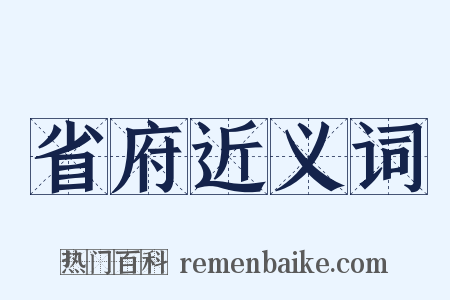 省府近义词是什么意思的图片